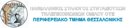Σύλλογος Συνταξιούχων ΟΤΕ Θεσσαλονικης