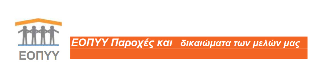 ΕΟΠΠΥ Παροχες και δικαιώματα των μελων μας